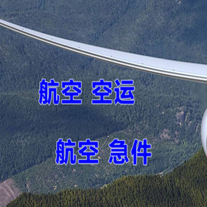路桥机场空运快递-选东方航空和上海航空