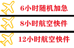 路桥机场空运快递公司,专业空运当天件